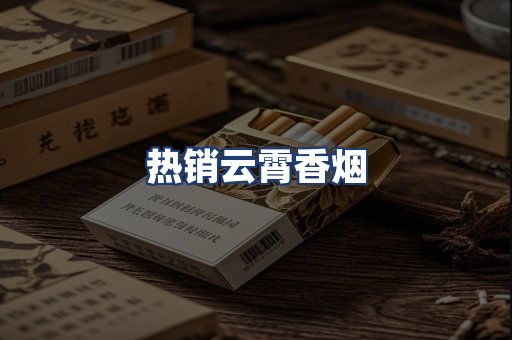 热销云霄香烟