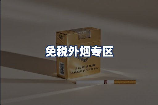 免税外烟专区