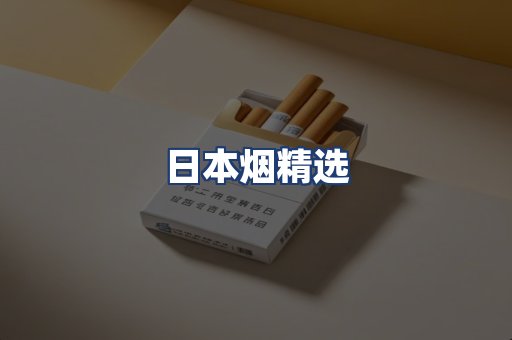 日本烟精选