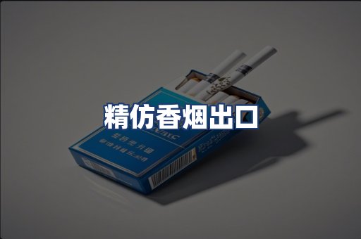 精仿香烟出口