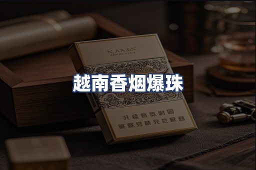 越南香烟爆珠